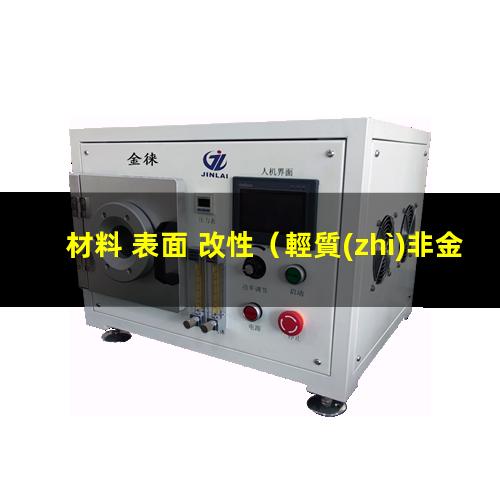 材料 表面 改性